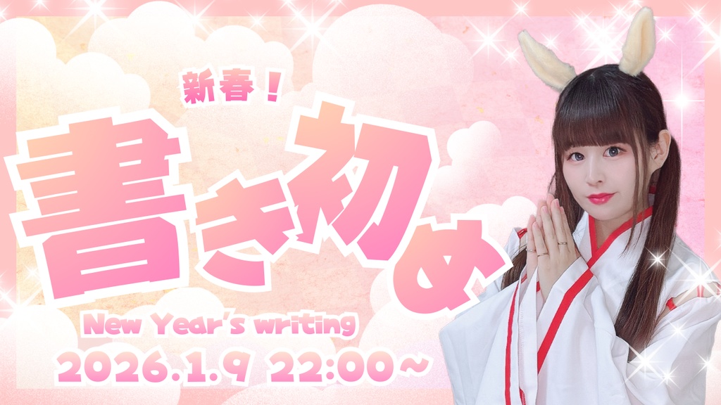 【販売期間:1月9日22時30分〆切】新春!書き初め配信