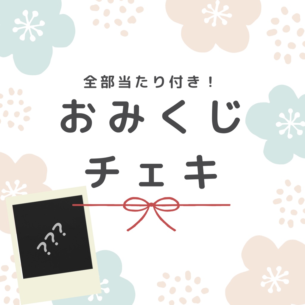 🎍おみくじチェキ（必ず当たる！）🎍