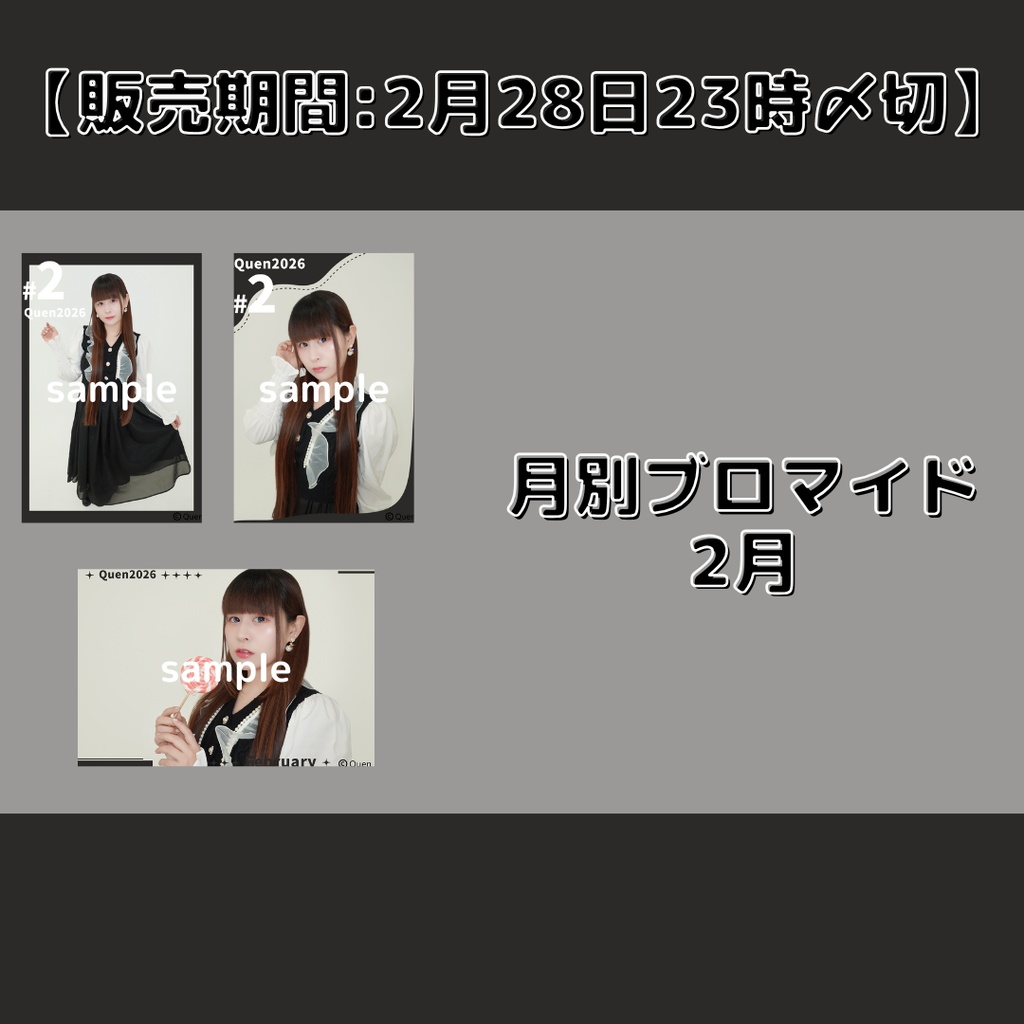 【販売期間:2月28日23時〆切】月別ブロマイド2月