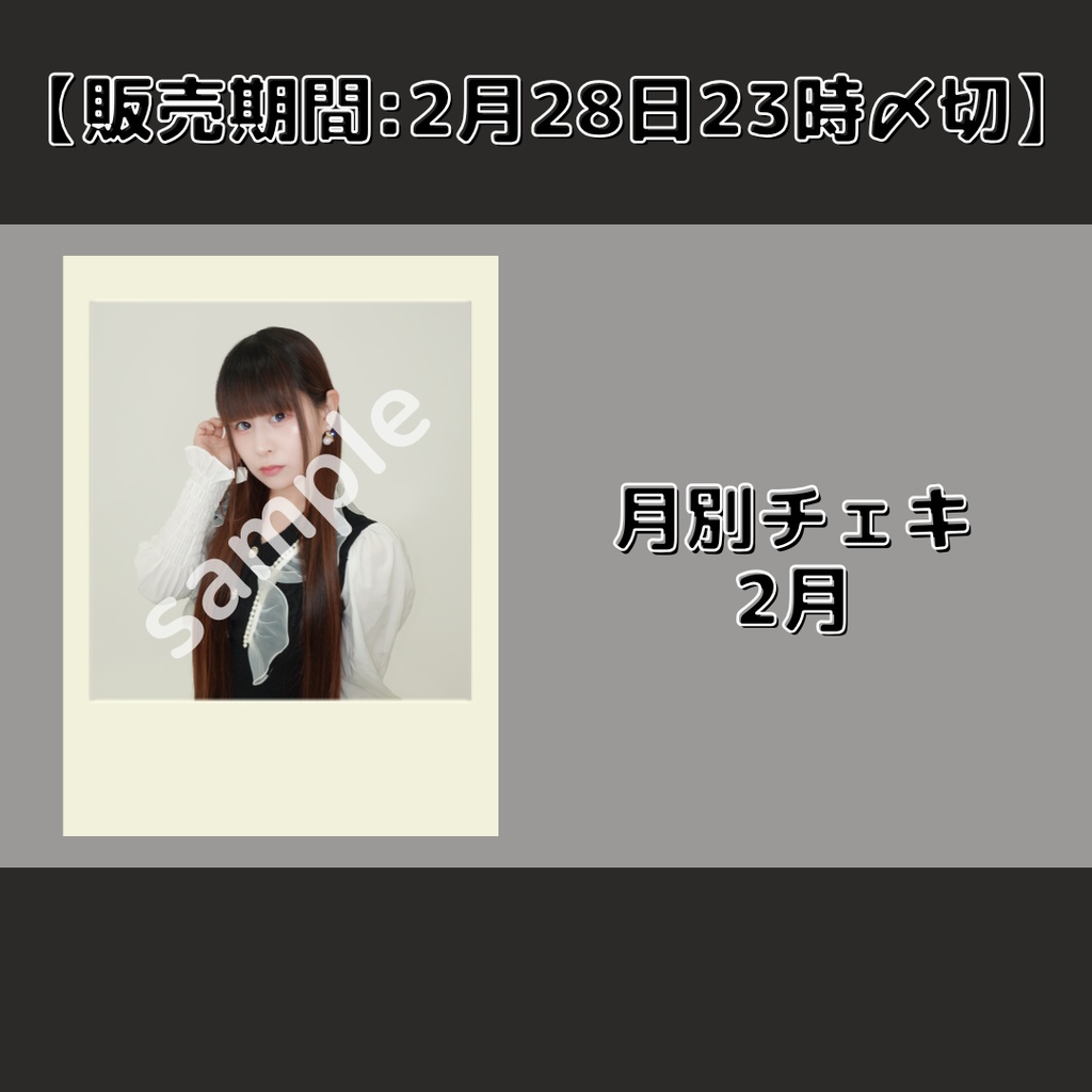 【販売期間:2月28日23時〆切】月別チェキ2月