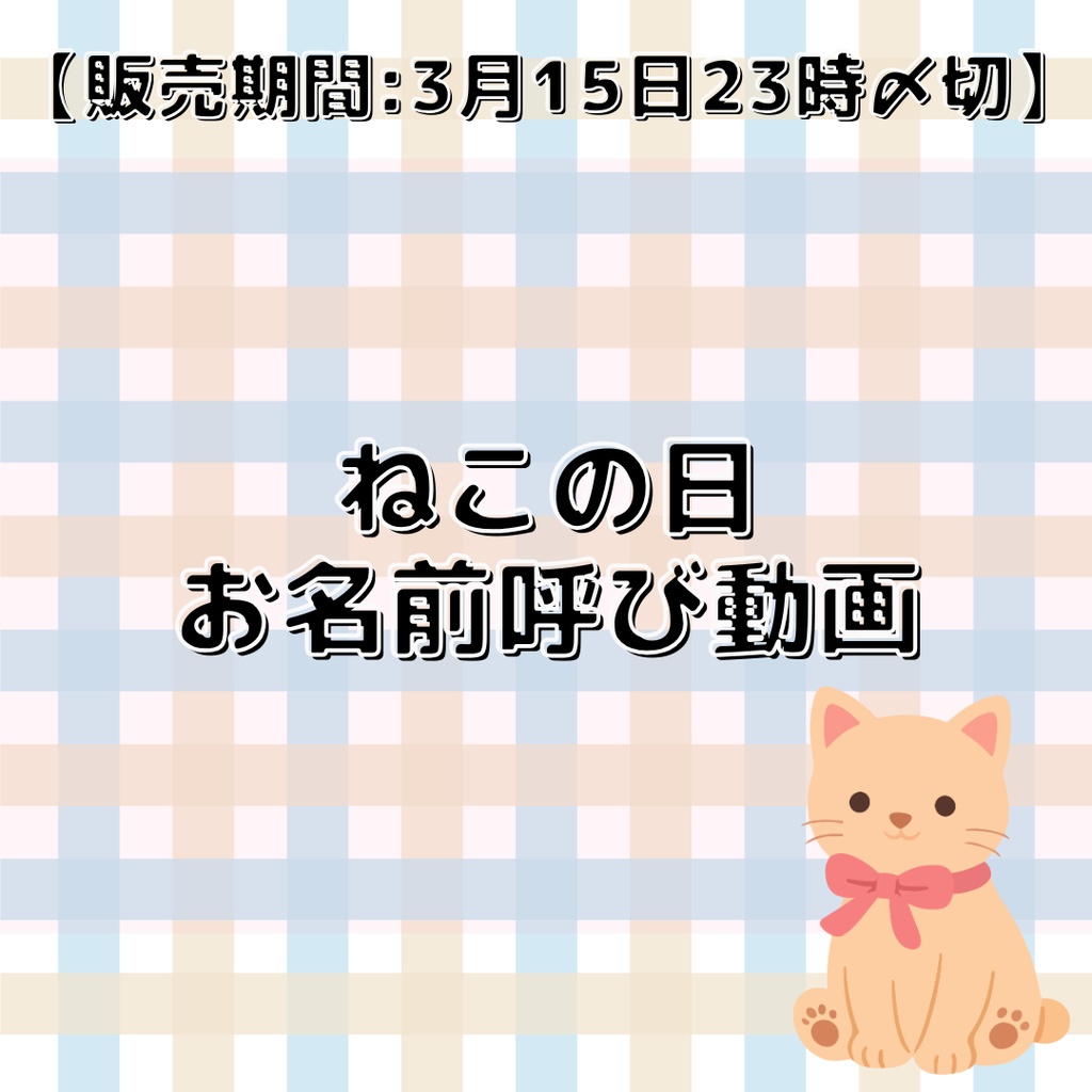 【販売期間:3月15日23時〆切】ねこの日お名前呼び動画