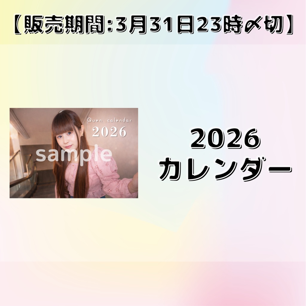 【販売期間:3月31日23時〆切】~2026~カレンダー