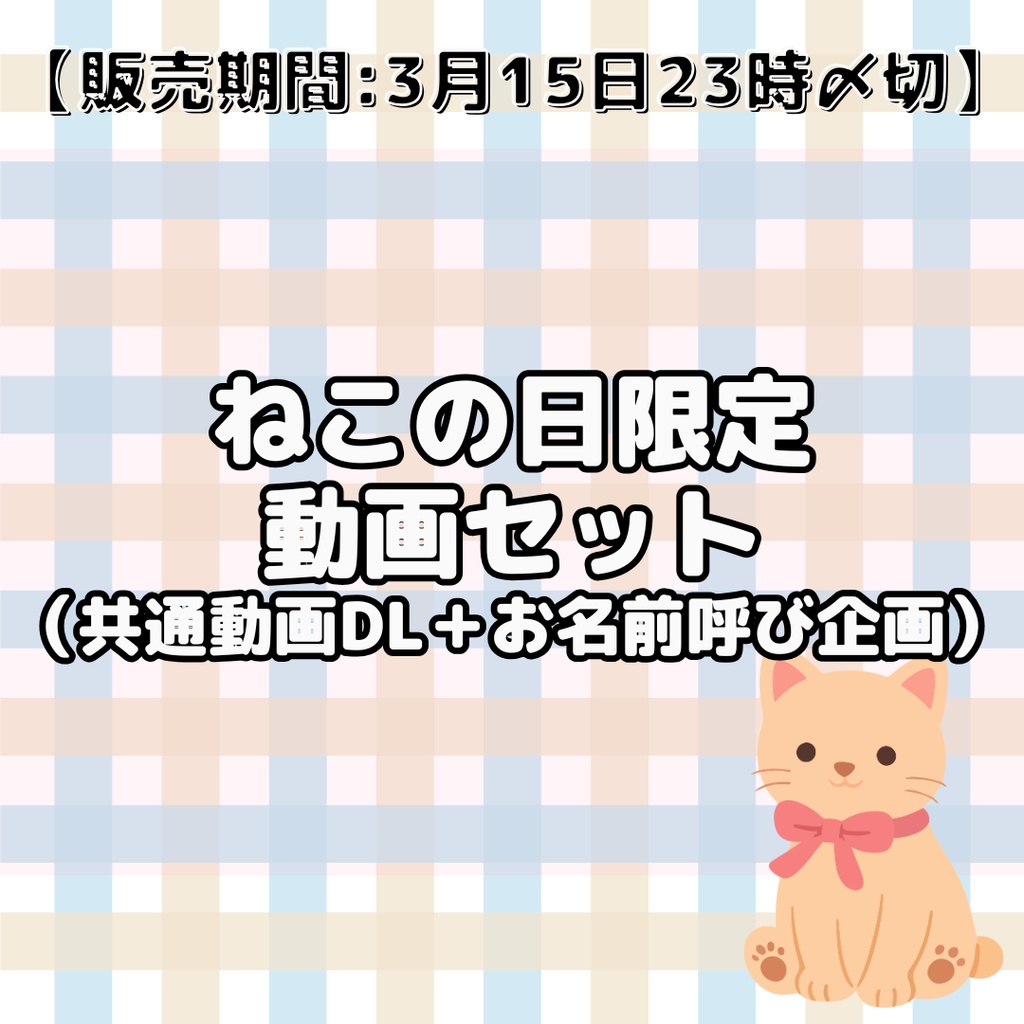 【販売期間:3月15日23時〆切】ねこの日限定動画セット（共通動画DL＋お名前呼び企画）