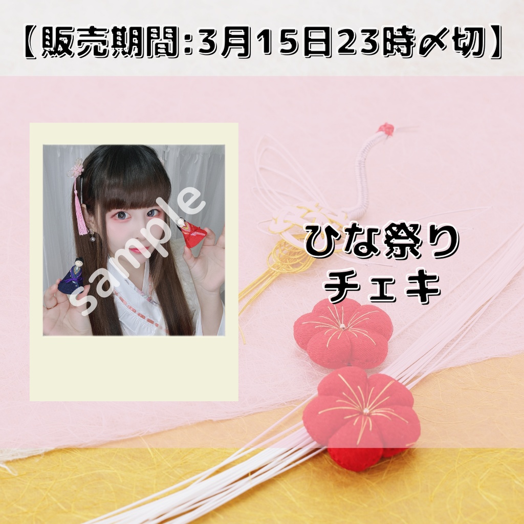【販売期間:3月15日23時〆切】ひな祭りチェキ