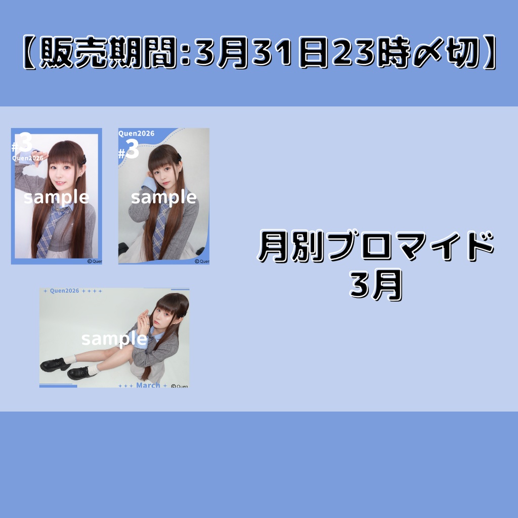 【販売期間:3月31日23時〆切】月別ブロマイド3月