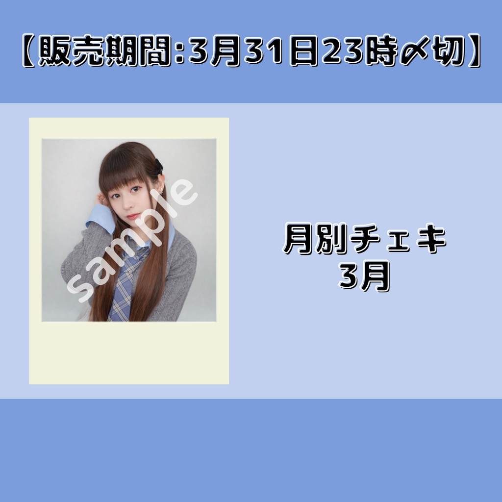 【販売期間:3月31日23時〆切】月別チェキ3月