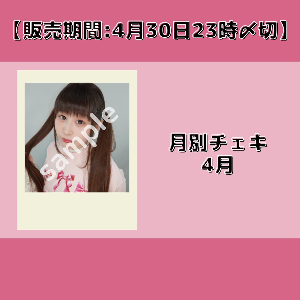 【販売期間:4月30日23時〆切】月別チェキ4月