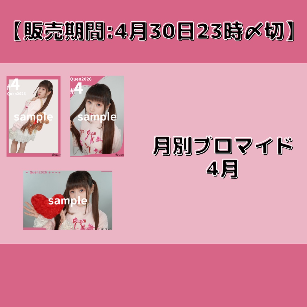 【販売期間:4月30日23時〆切】月別ブロマイド4月