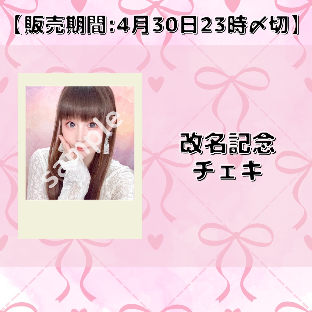 【販売期間:4月30日23時〆切】改名記念チェキ