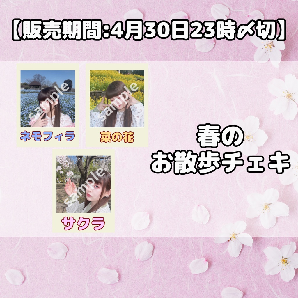 【販売期間:4月30日23時〆切】春のお散歩チェキ