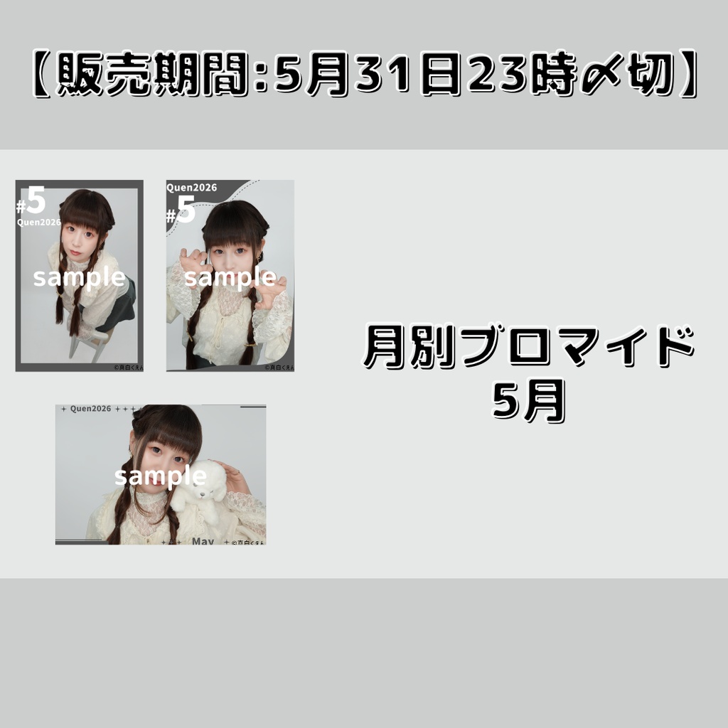 【販売期間:5月31日23時〆切】月別ブロマイド5月