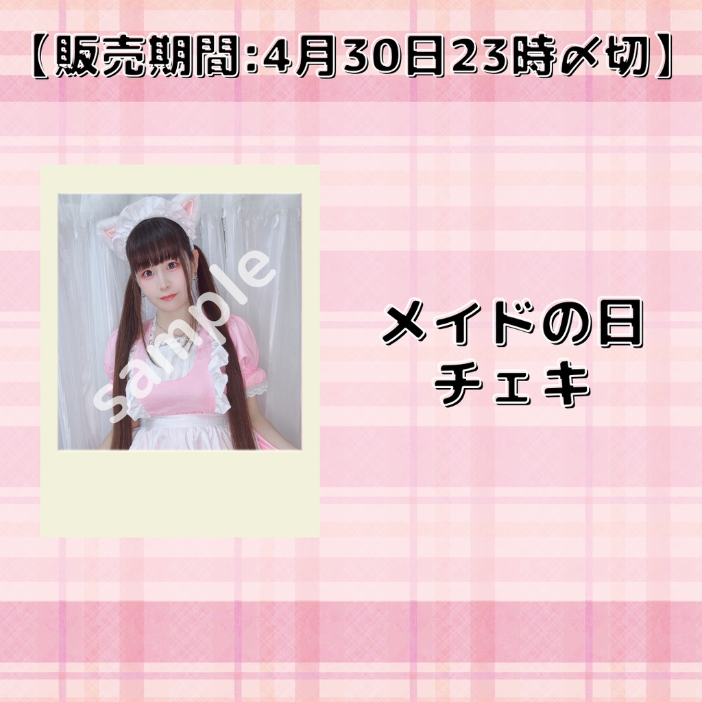 【販売期間:4月30日23時〆切】メイドの日チェキ