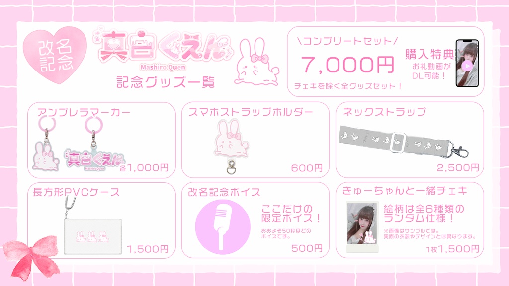 【グッズ受注期間:6月31日23:59〆切】真白くえん改名記念グッズ