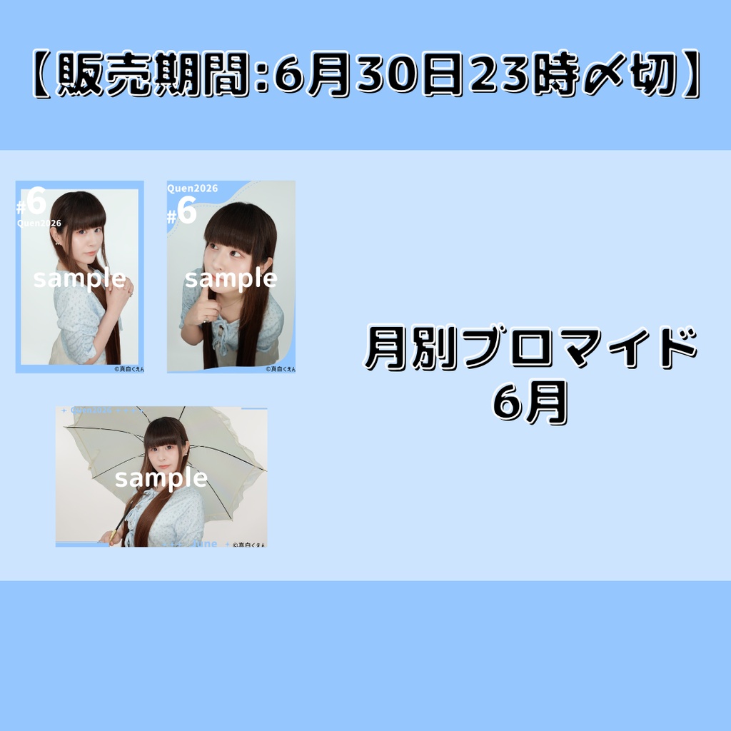 【販売期間:6月30日23時〆切】月別ブロマイド6月