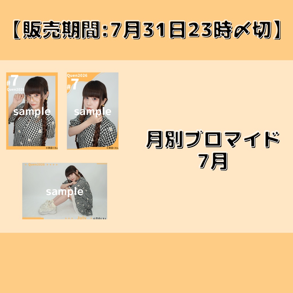 【販売期間:7月31日23時〆切】月別ブロマイド7月