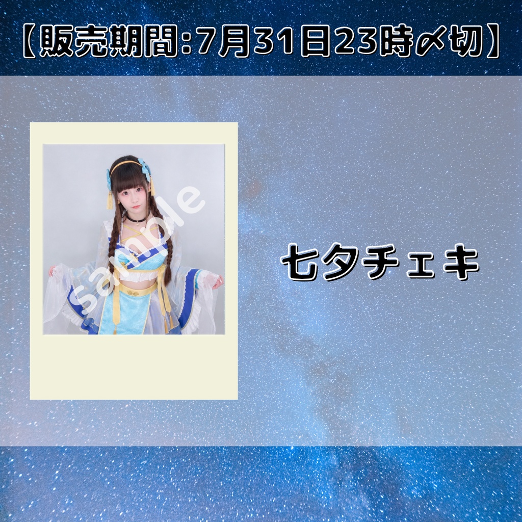 【販売期間:7月31日23時〆切】七夕チェキ
