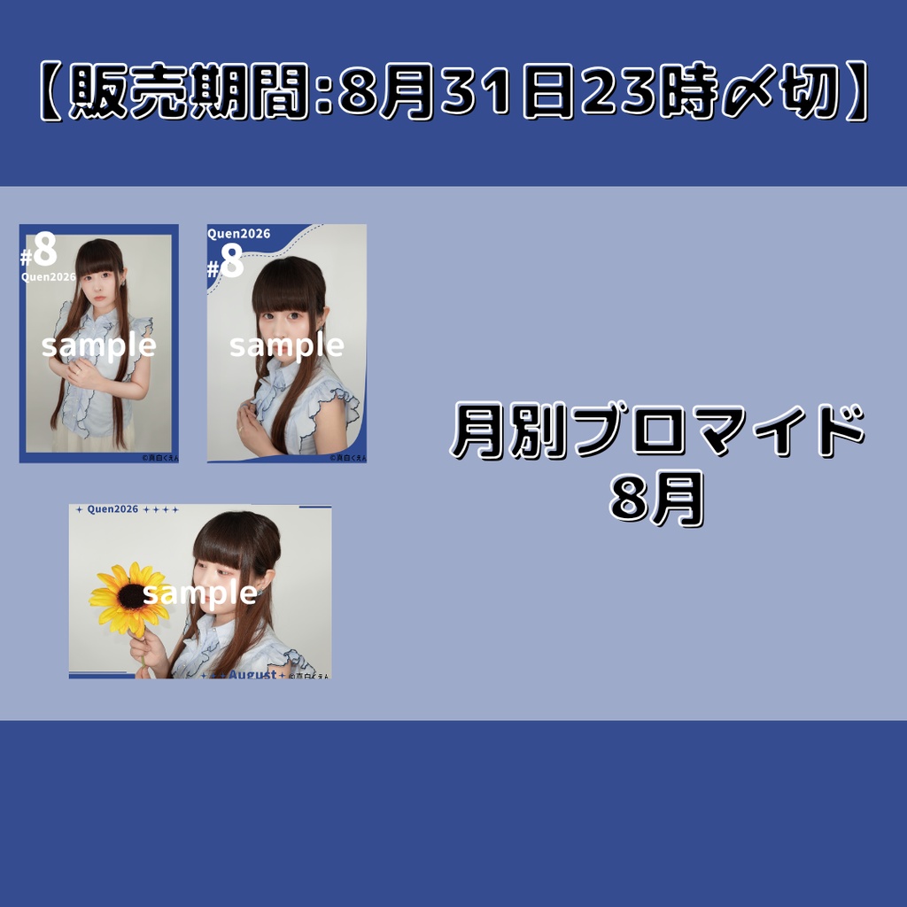 【販売期間:8月31日23時〆切】月別ブロマイド8月