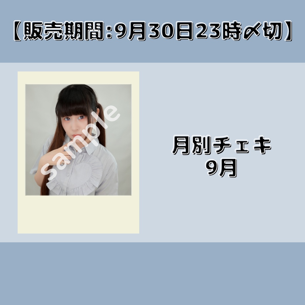 【販売期間:9月30日23時〆切】月別チェキ9月