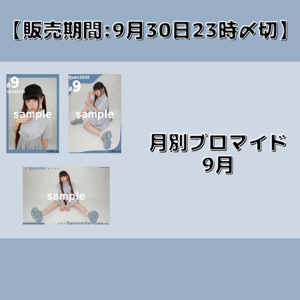 【販売期間:9月30日23時〆切】月別ブロマイド9月