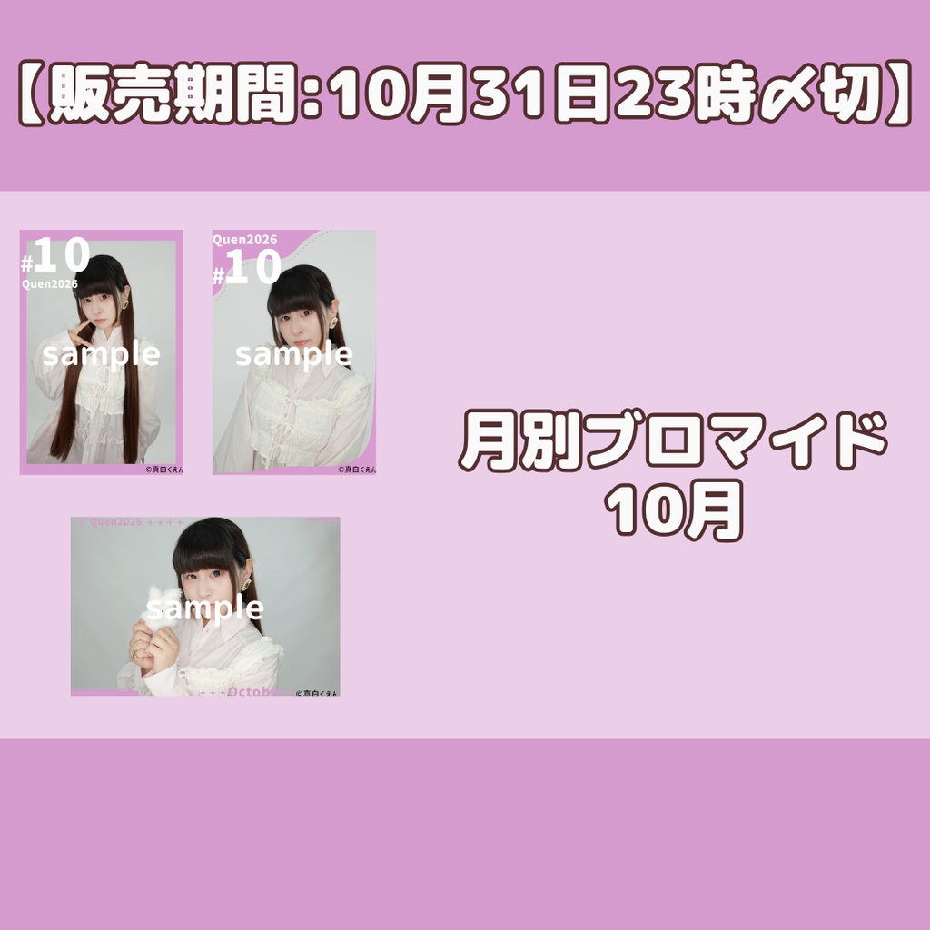 【販売期間:10月31日23時〆切】月別ブロマイド10月