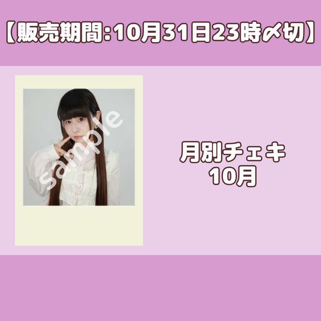 【販売期間:10月31日23時〆切】月別チェキ10月