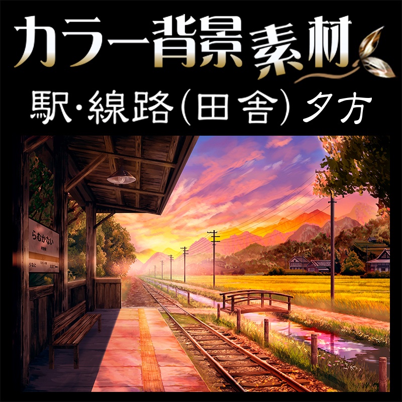 カラー背景素材『駅･線路 (田舎) 夕方』