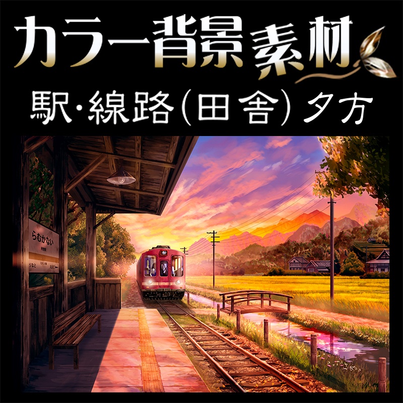 カラー背景素材『駅･線路 (田舎) 夕方』電車