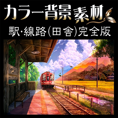 カラー背景素材『駅･線路 (田舎) 完全版』