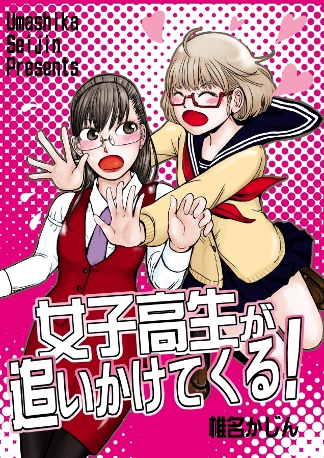女子高生が追いかけてくる！