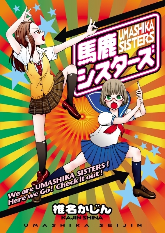 馬鹿シスターズーUMASHIKA SISTERSー