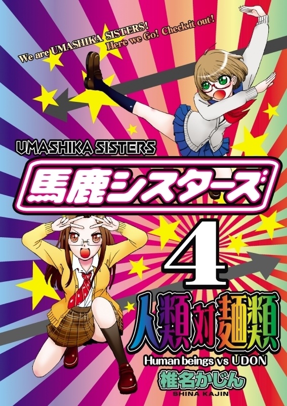 馬鹿シスターズ４－人類対麺類ー