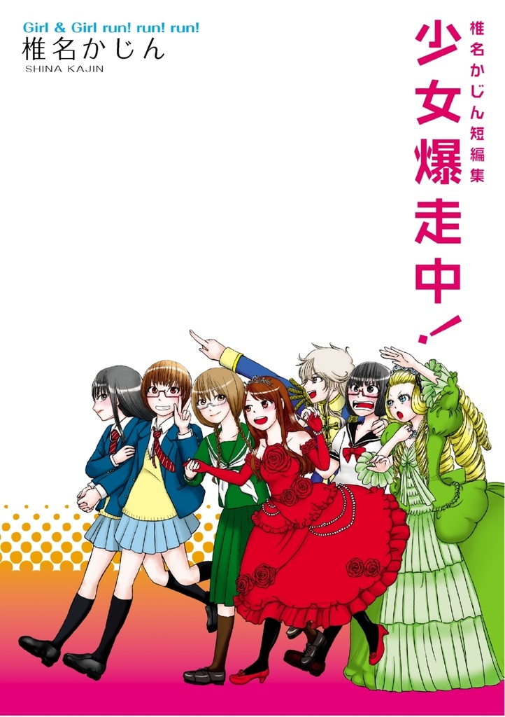 少女爆走中！‐椎名かじん短編集‐