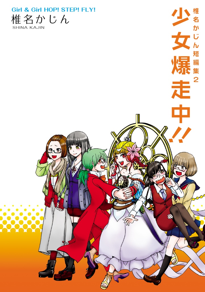 少女爆走中！！‐椎名かじん短編集２‐