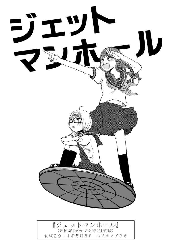 少女爆走中!!‐椎名かじん短編集2‐