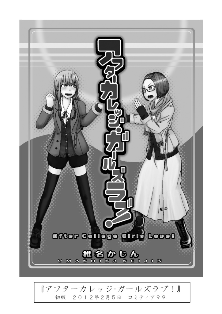 少女爆走中!!‐椎名かじん短編集2‐
