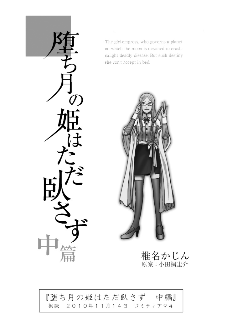 少女爆走中!!‐椎名かじん短編集2‐