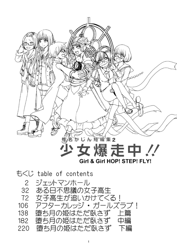 少女爆走中!!‐椎名かじん短編集2‐