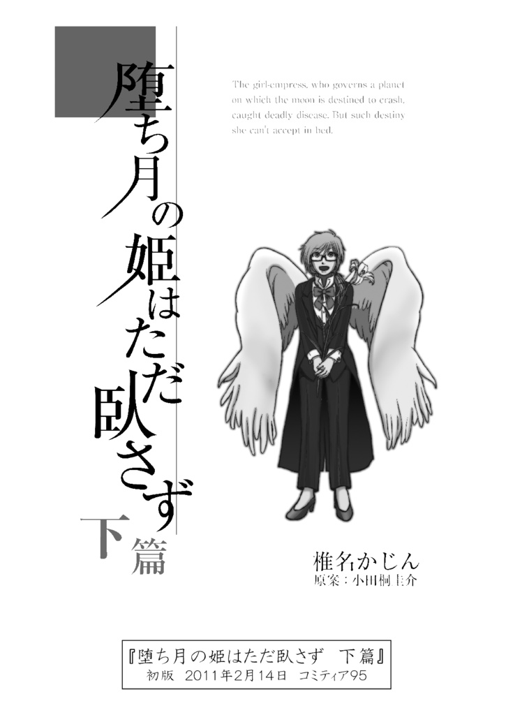 少女爆走中!!‐椎名かじん短編集2‐