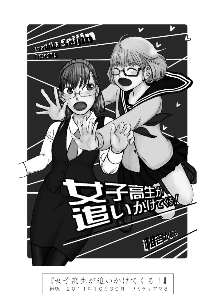 少女爆走中!!‐椎名かじん短編集2‐