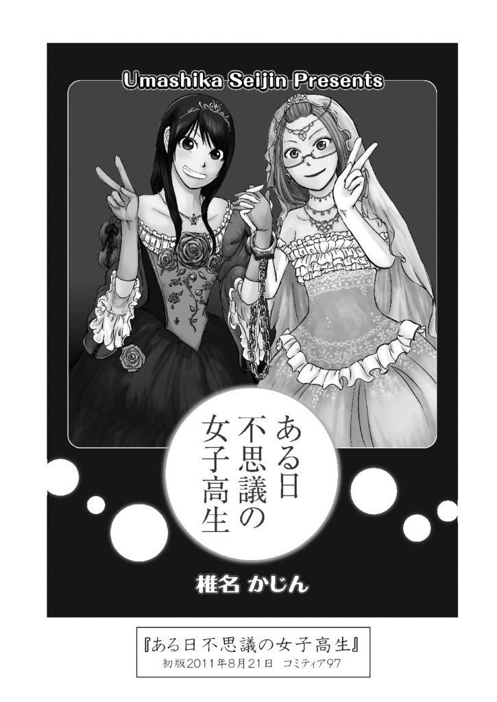 少女爆走中!!‐椎名かじん短編集2‐