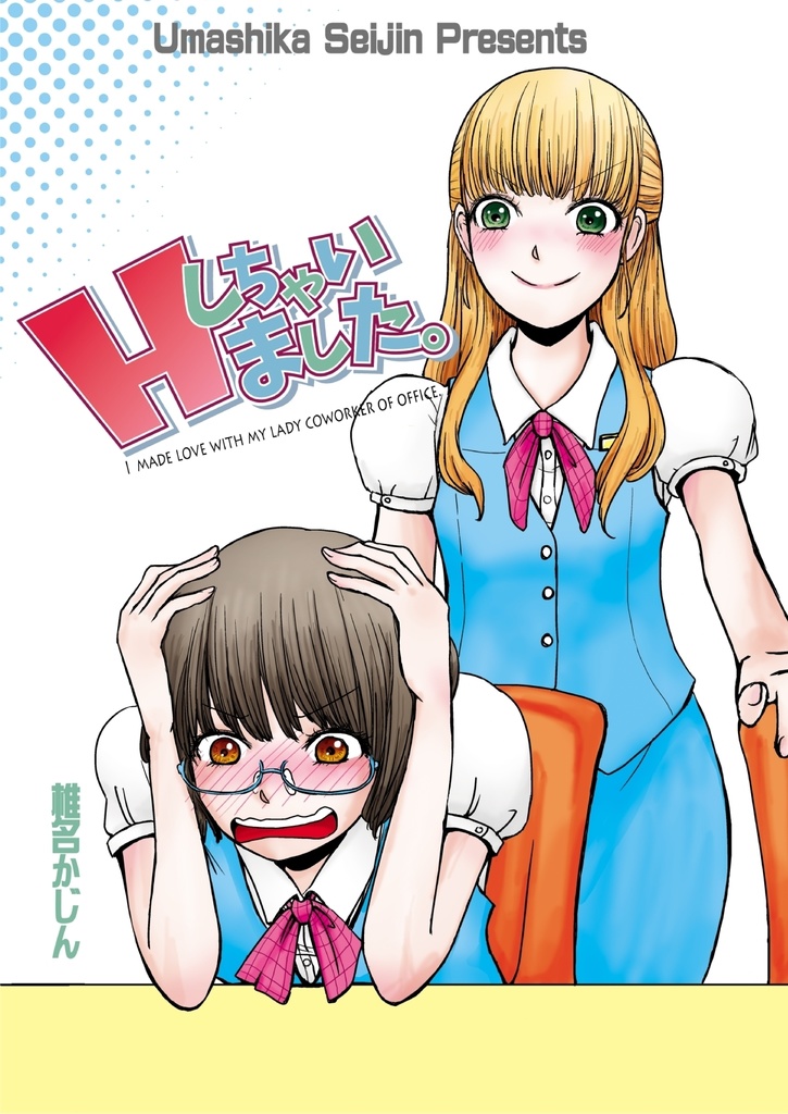 Ｈしちゃいました。