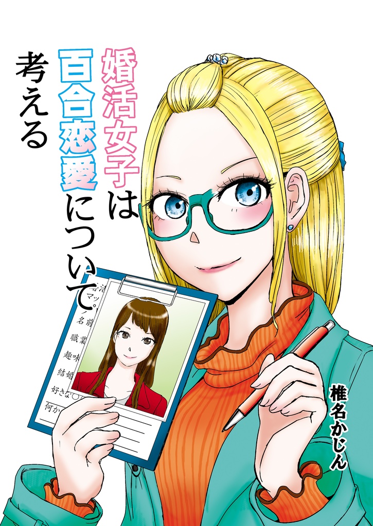 婚活女子は百合恋愛について考える