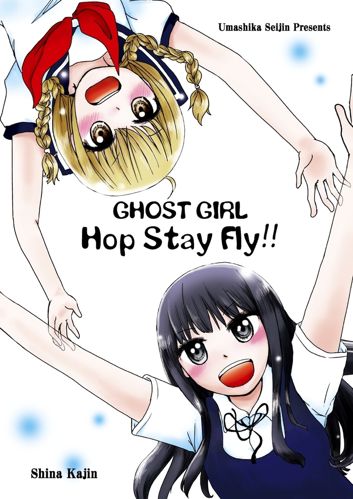 GHOST GIRL hop stap fly!!