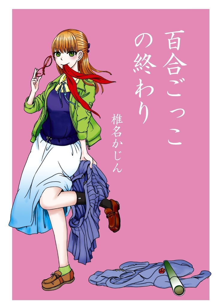 百合ごっこの終わり