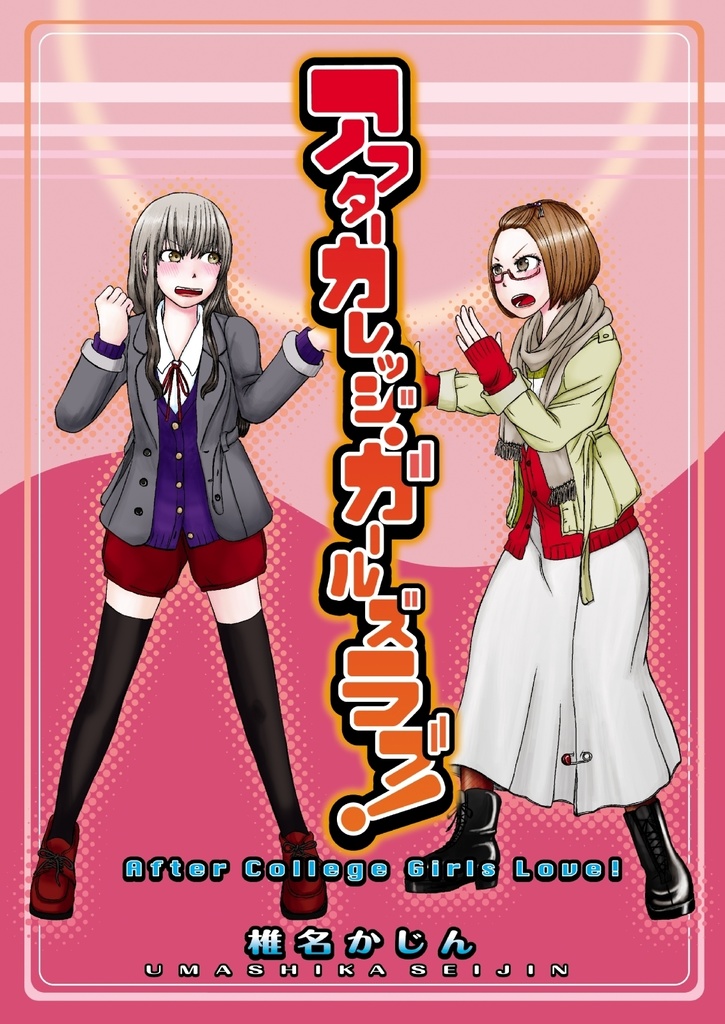 アフターカレッジ・ガールズラブ！