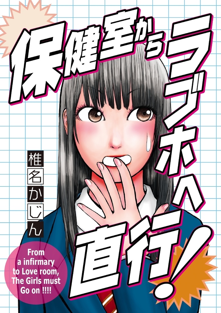 保健室からラブホへ直行！