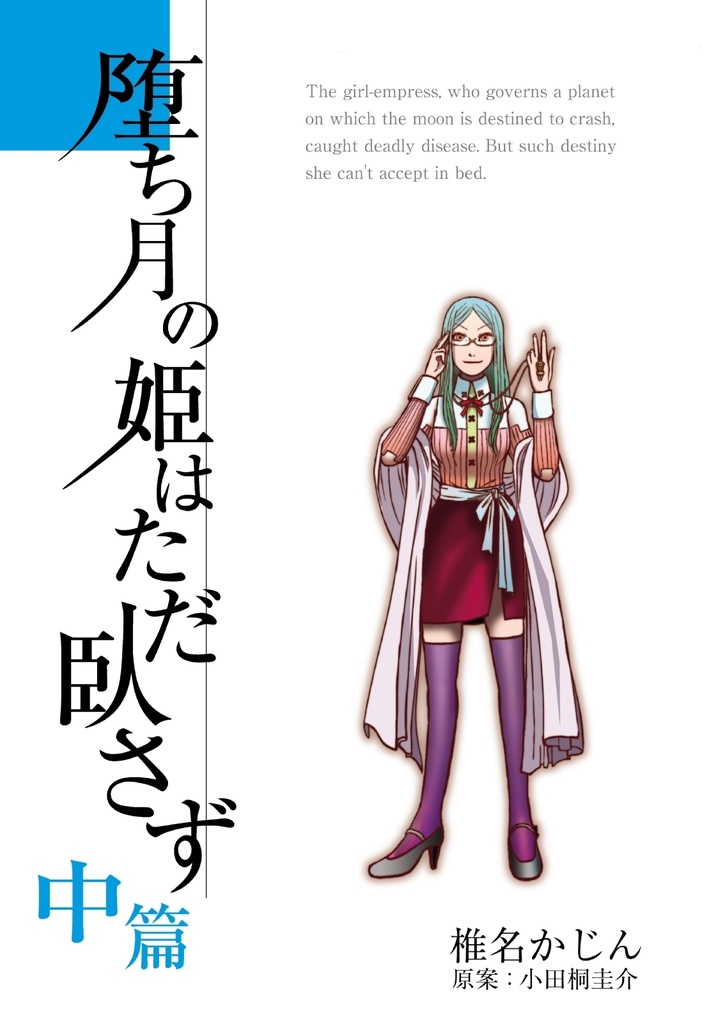 堕ち月の姫はただ臥さず　中篇