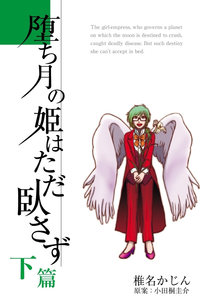 堕ち月の姫はただ臥さず　下篇