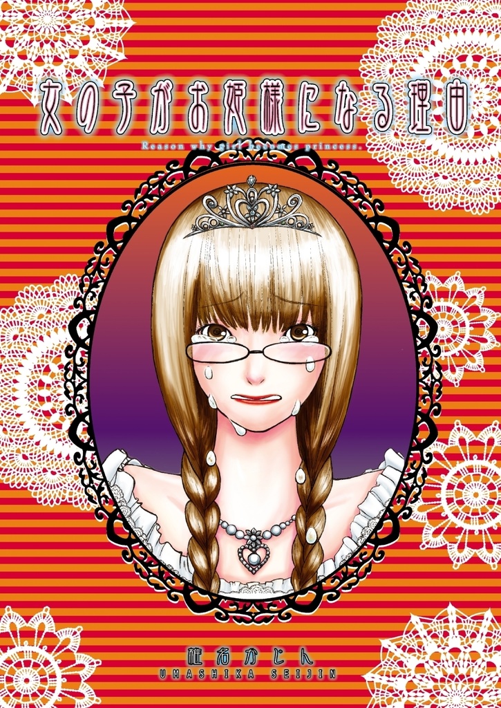 女の子がお姫様になる理由