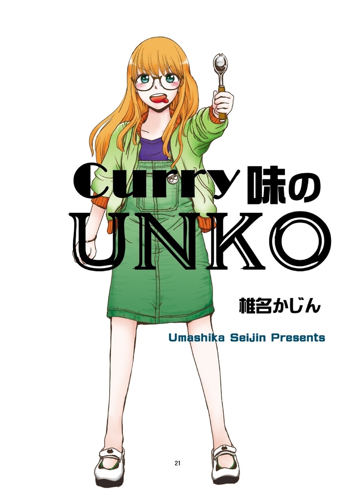 Curry味のUNKO